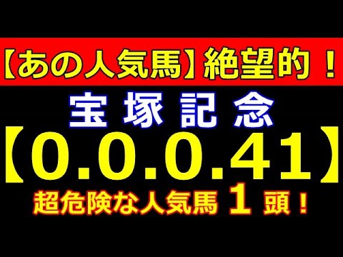 宝塚記念 2023【0-0-0-41】ヤバい!ヤバい!あのG1馬が大ピンチ!(安田記念 タービー オークス NHK 春天 皐月賞 桜花賞 危険な人気馬的中!)