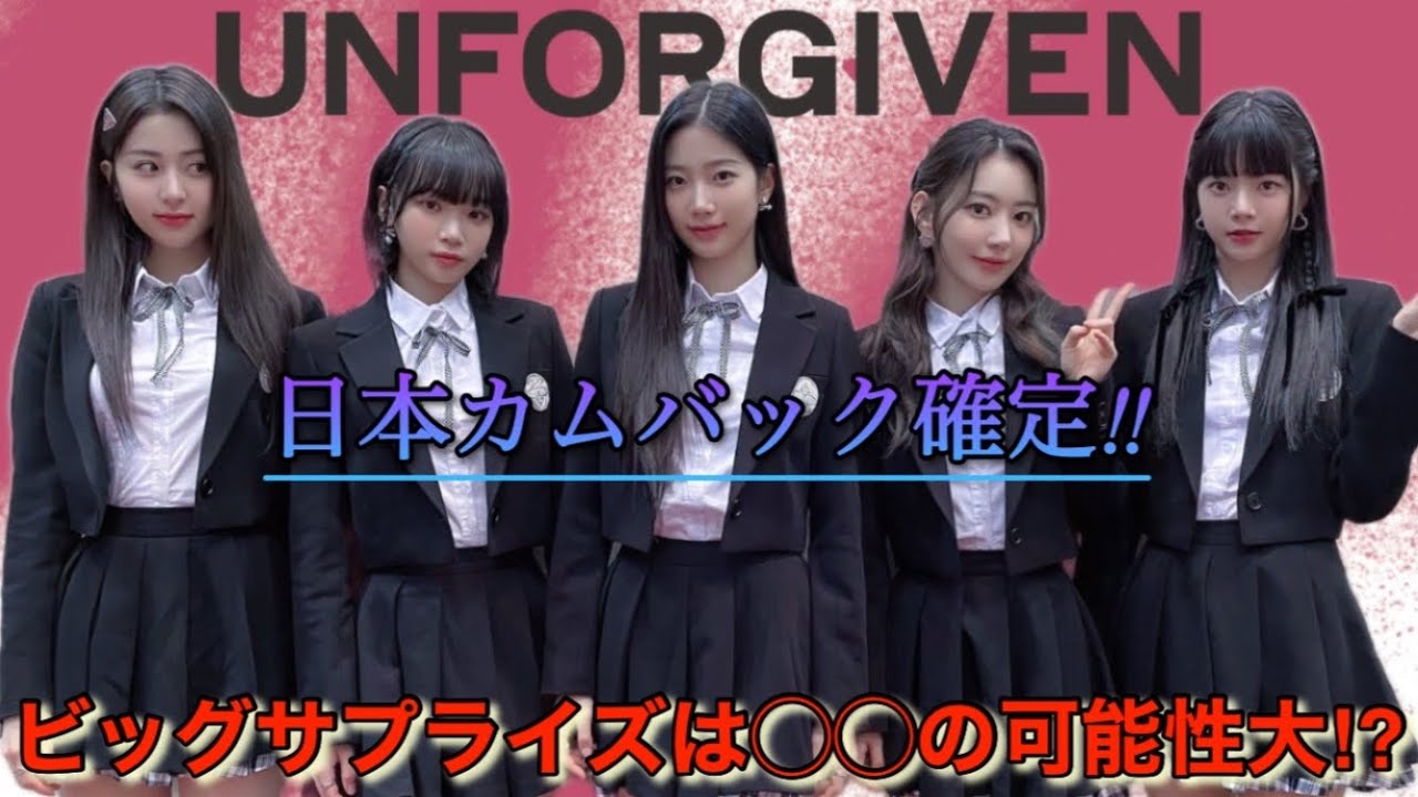 【LE SSERAFIM】ルセラフィムのカムバックで日本のアーティストが楽曲提供⁉︎ ビッグサプライズを予告⁉︎ 多くのファンの予想は●●【UNFORGIVEN】