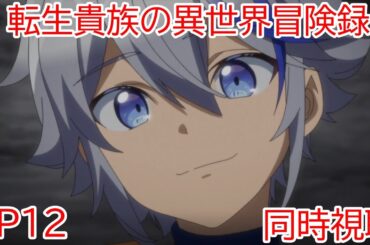 同時視聴 転生貴族の異世界冒険録 自重を知らない神々の使徒 11話
