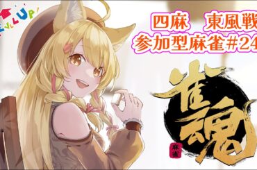【初見さん大歓迎!】一緒にあそぼ✨参加型雀魂!#248 (*´꒳`*)🌸2023/6/18【杵月のあ】