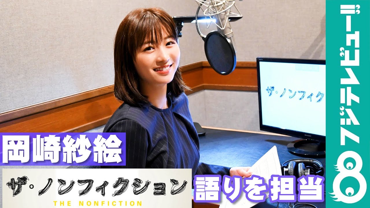 岡崎紗絵『ザ・ノンフィクション 僕とあなたのあしたは… ~海を越えた結婚の行方~』の語りを担当