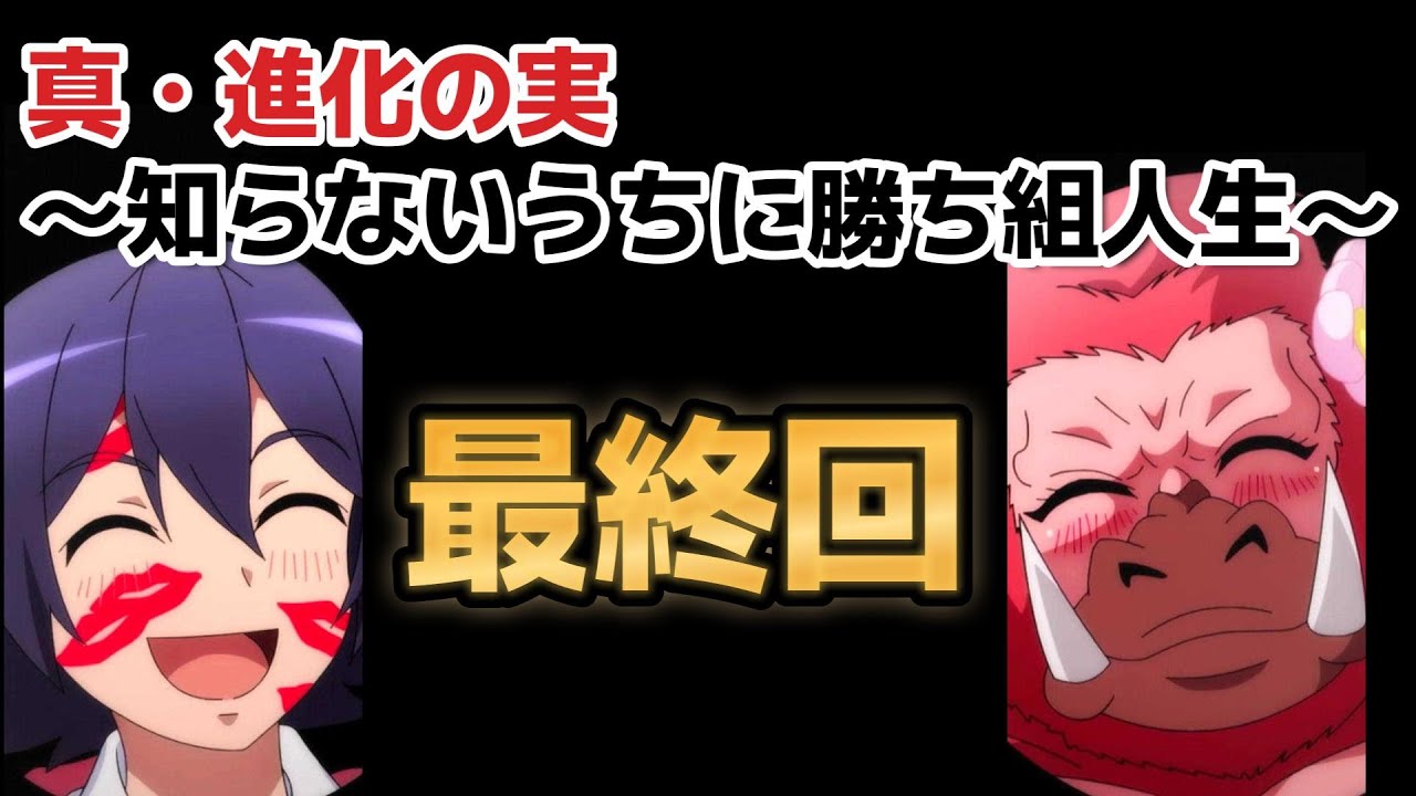 【真・進化の実~知らないうちに勝ち組人生~】最終回、12話、後半が○○!!【2023年冬アニメ】【最終回】【進化の実】
