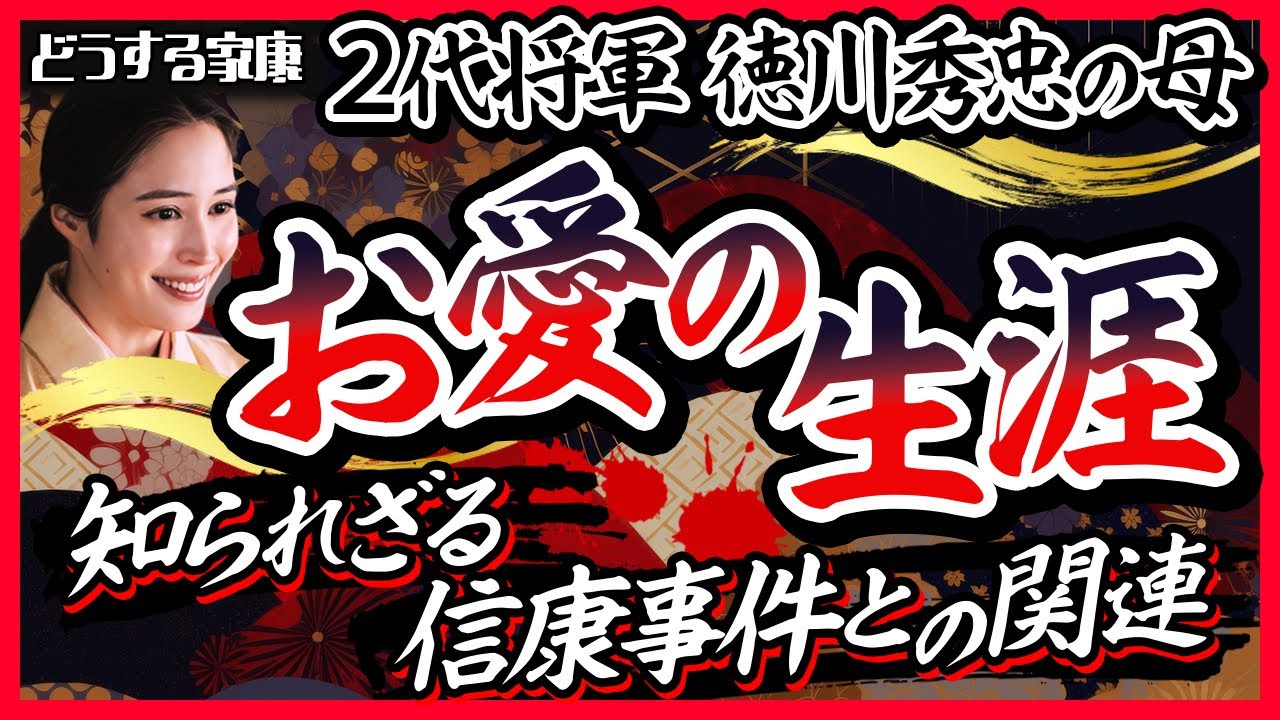 【最愛の妻】お愛(西郷局)の生涯|謎の前半生と信康事件との関連【どうする家康】