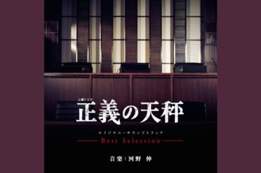 正義の天秤 ~ 剥がれる真相のベール