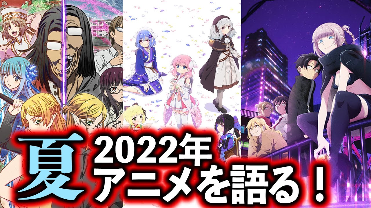 2022年夏アニメ 観始めやつ全部語る!