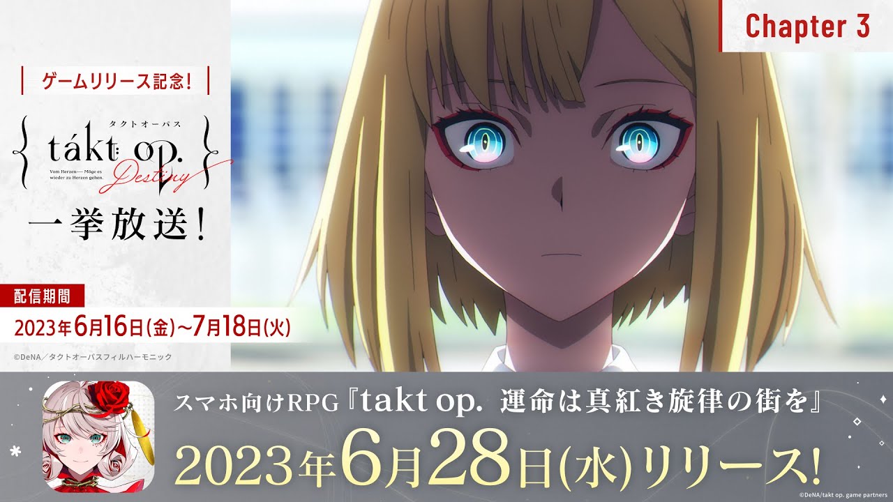 『takt op.Destiny』Chapter3【ゲームリリース記念!アニメ一挙放送】