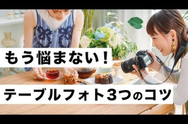 【写真講座】魅力的なテーブルフォトを撮る3つのコツ【自宅&スマホでも】