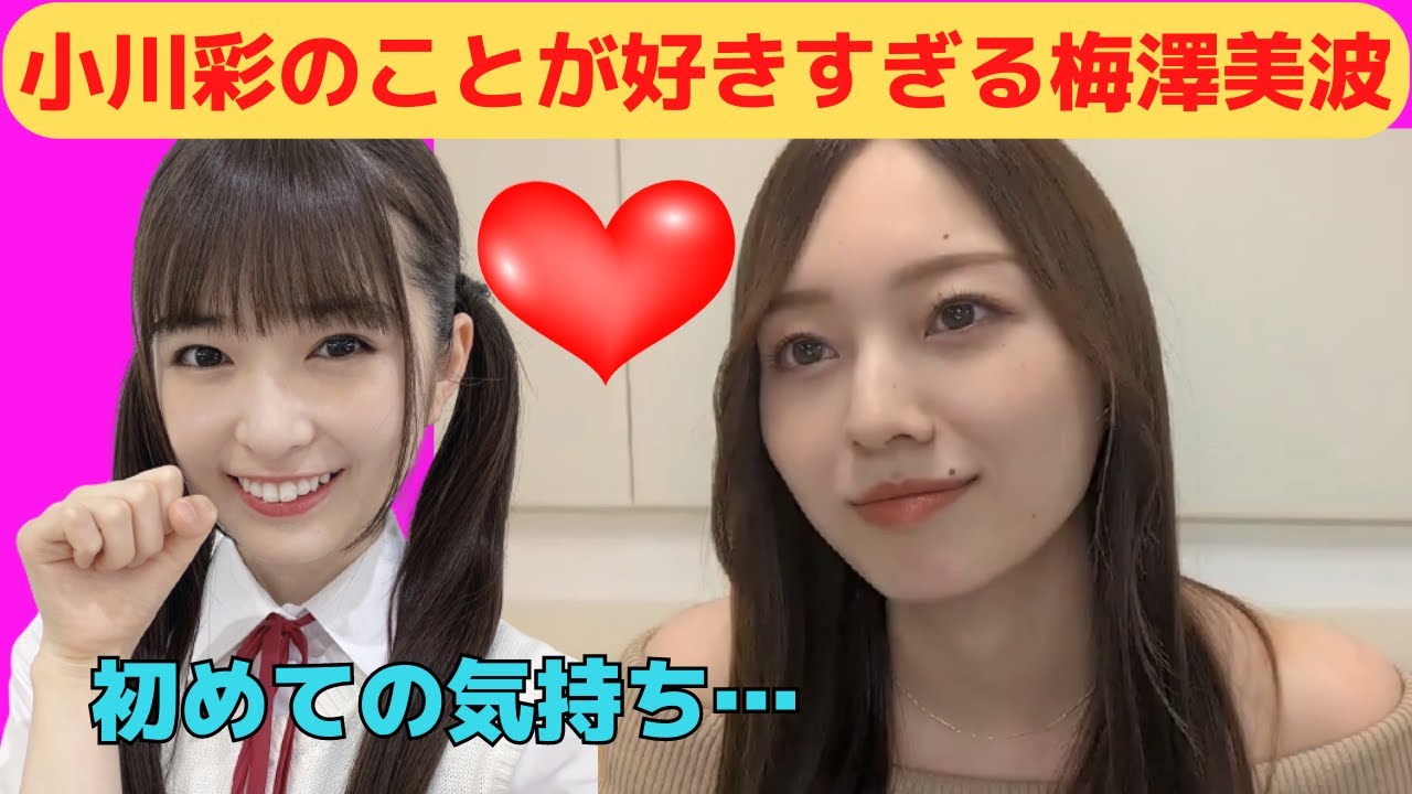 【梅澤美波】小川彩のことが好きすぎる梅/文字起こし(乃木坂46・のぎおび)