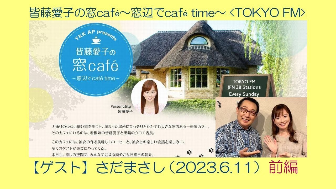 皆藤愛子の窓café( 2023.6.11)ゲスト:さだまさし