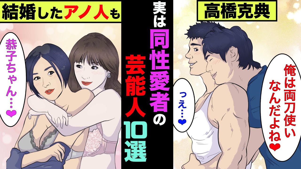 実は同性愛者だった芸能人10選!あの人は実は両刀使いだった!【アニメ】【漫画】【実話】