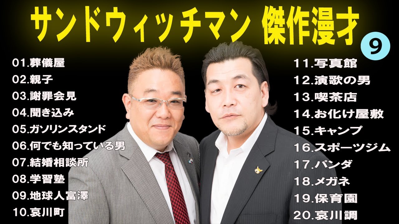 【広告無し】 サンドウィッチマン  傑作漫才+コント #9 【睡眠用BGM・作業用・勉強用・ドライブ】(概要欄タイムスタンプ有り)