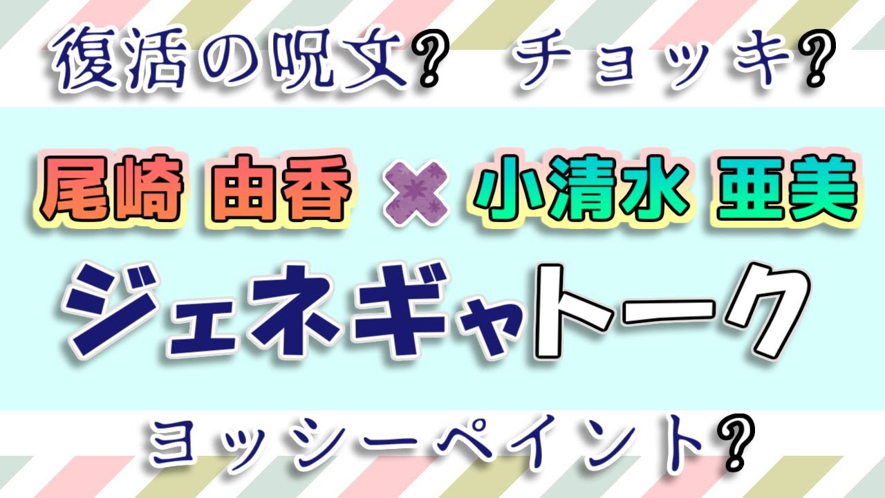 【尾崎由香&小清水亜美】ジェネレーションギャップトーク(復活の呪文、ヨッシーペイント、チョッキなど) / 江戸前エルフ