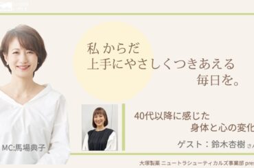 大塚製薬 ニュートラシューティカルズ事業部 presents 私 からだ 上手にやさしくつきあえる毎日を。:ゲスト   鈴木杏樹さん