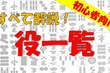 【麻雀】麻雀の役を覚えよう!【初心者向け】