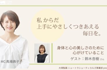 大塚製薬 ニュートラシューティカルズ事業部 presents 私 からだ 上手にやさしくつきあえる毎日を。:ゲスト   鈴木杏樹さん