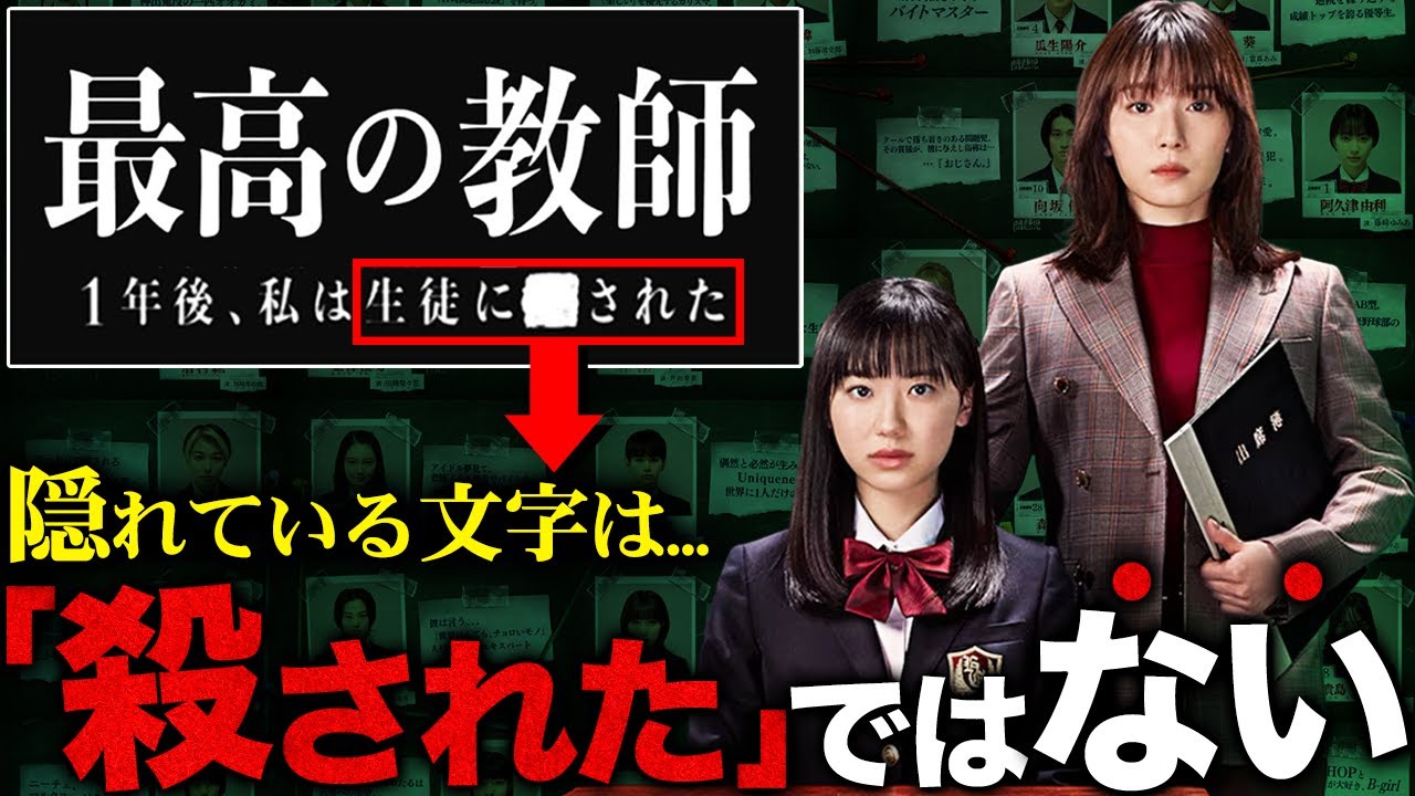 【最高の教師】どこよりも早い徹底予習!”私は生徒に■された”の■に入るのは”殺”ではなく、まさかの言葉!?【最高の教師 1年後、私は生徒に■された】【松岡茉優】【芦田愛菜】
