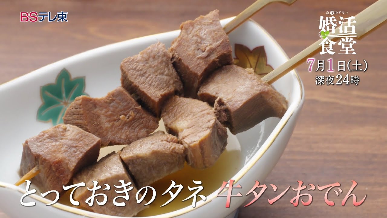 【予告】ドラマ「婚活食堂」第11話 | BSテレ東