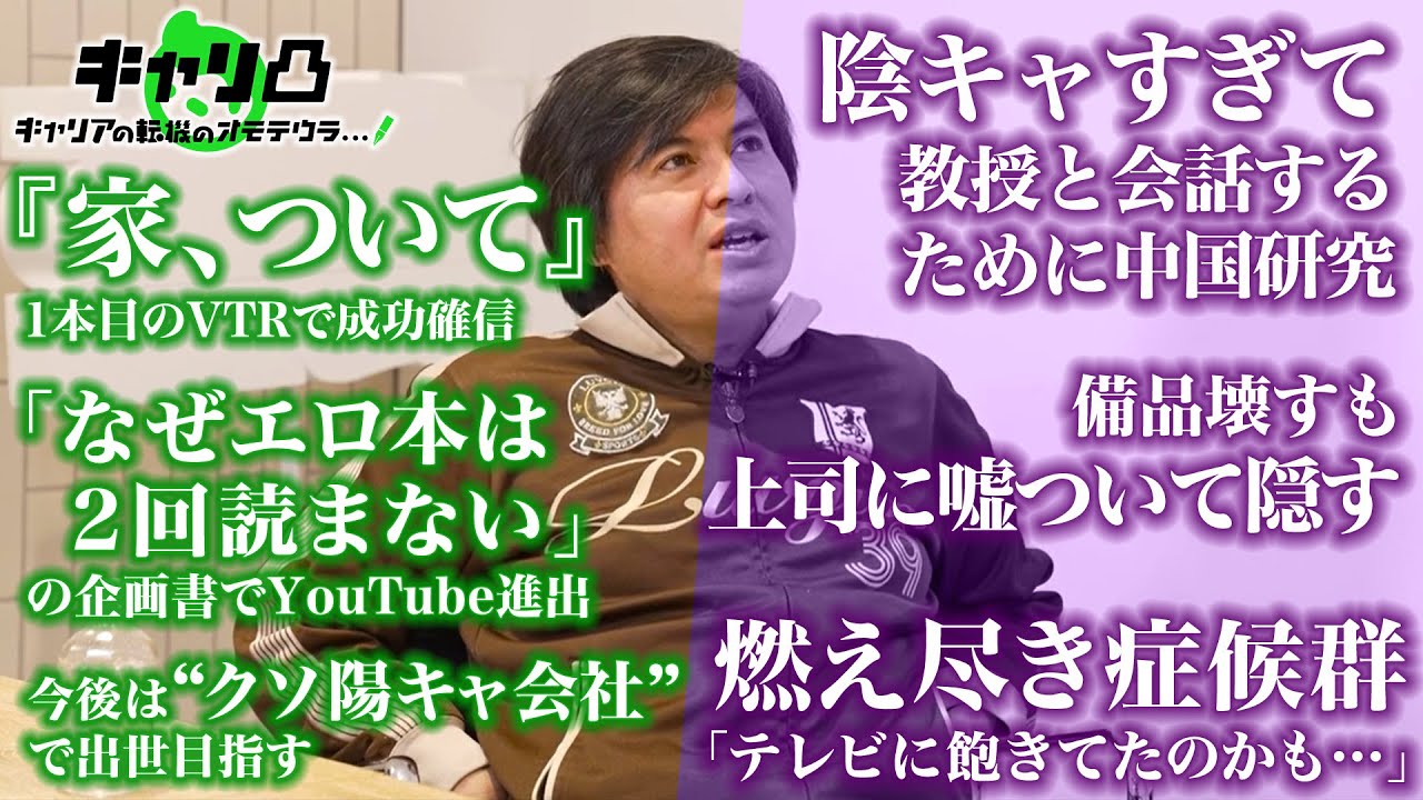 【陰キャすぎ学生/新人時代は「嘘つき」/『家ついて』の指針ができた瞬間】『日経テレ東』卒業し羽ばたく高橋弘樹のリアルキャリア #キャリ凸