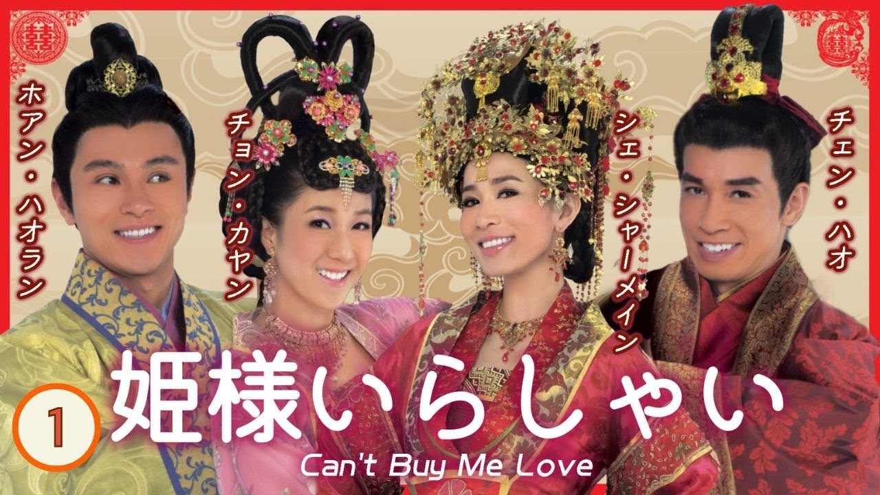 日本語字幕付き | 中国ドラマ(宮廷時代劇) | 01/32姫様いらしゃい