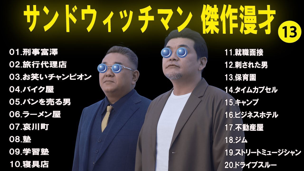 【広告無し】 サンドウィッチマン  傑作漫才+コント #13 【睡眠用BGM・作業用・勉強用・ドライブ】(概要欄タイムスタンプ有り)