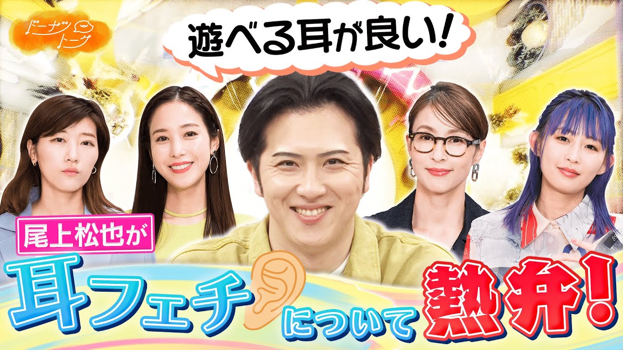 【切り抜き】尾上松也が語る「噛みたい耳」!?