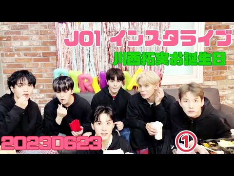 JO1 川西拓実 〜お誕生日インスタライブ 20230623〜 ①