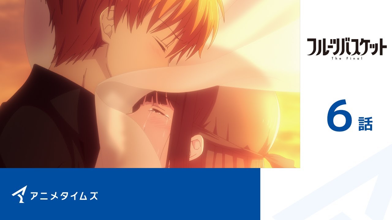 【公式】第6話 フルーツバスケット The Final 期間限定本編配信