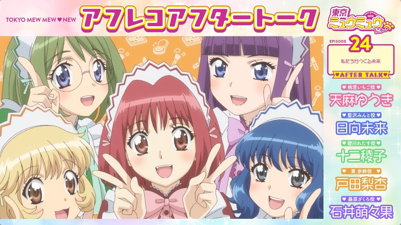 【東京ミュウミュウ にゅ〜♡】アフレコアフタートーク #24