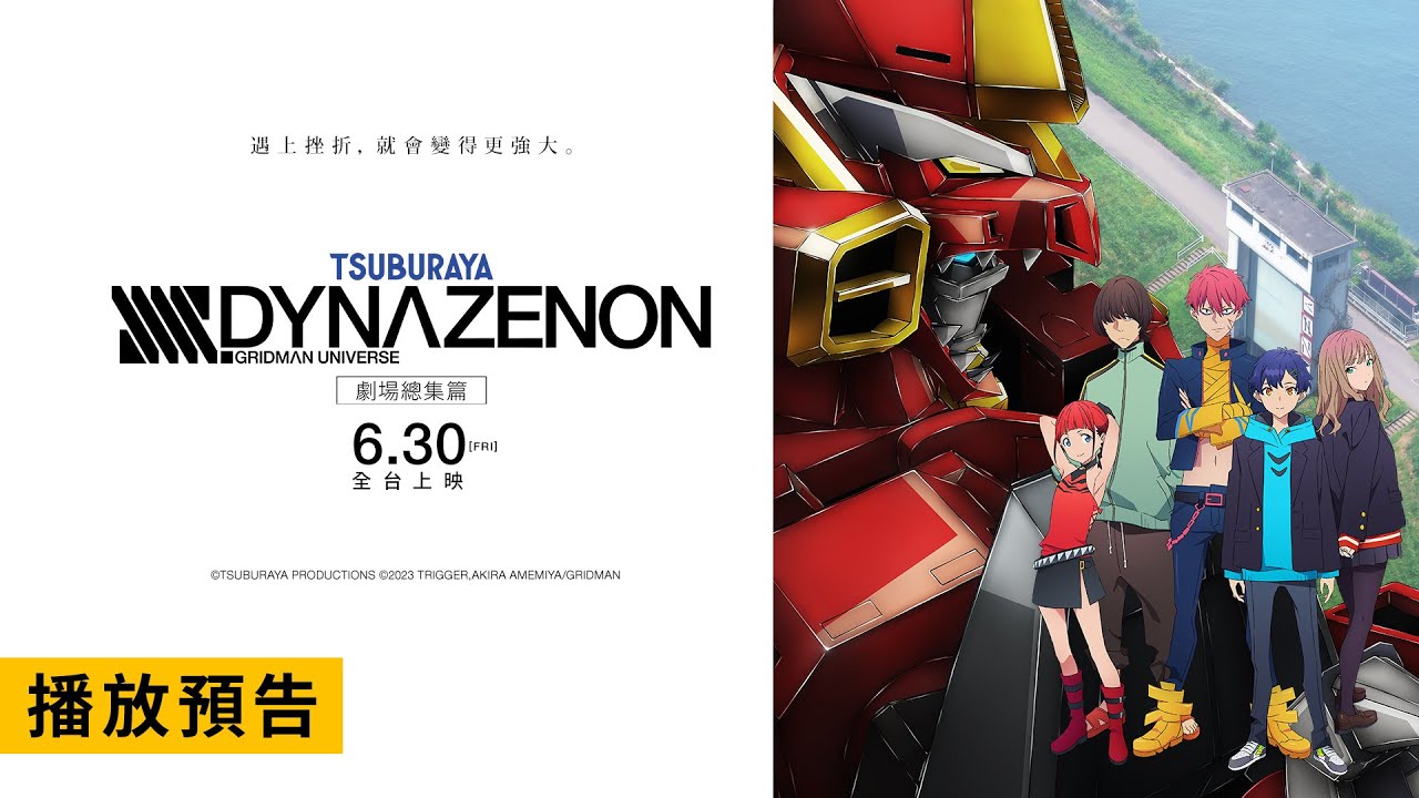 圓谷製作 X TRIGGER 再度合作打造超燃動畫作品!【SSSS.DYNAZENON 劇場總集篇】 電影預告 6/30(五) 全台上映