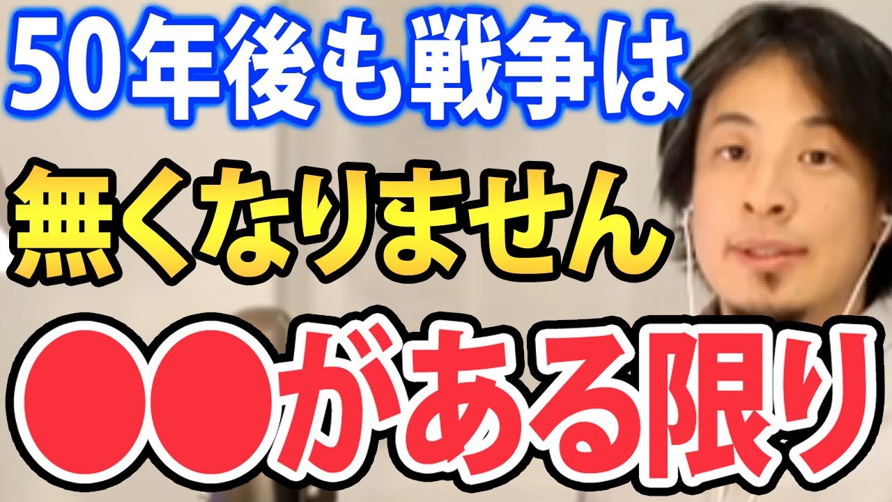 【ひろゆき】戦争は50年後も無くなっていません。その●●な理由【1.25倍速 切り抜き ひろゆき切り抜き 論破 名言 youtube twitter 人間 本能 争い欲望 お金 名誉 地位 】