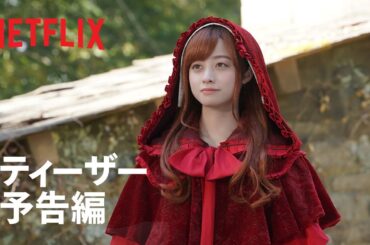 『赤ずきん、旅の途中で死体と出会う。』ティーザー予告編- Netflix