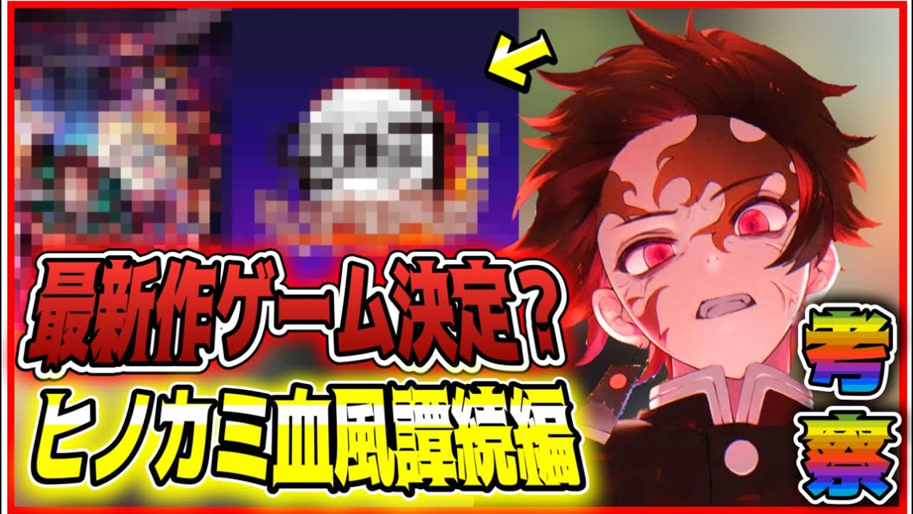 【#鬼滅の刃ヒノカミ血風譚 】最新作ゲーム決定!?今後どうなる?ヒノカミ血風譚考察!