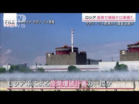 ロシアが原発で爆発テロ計画?“反乱のワグネル”関連性は?(2023年7月1日)