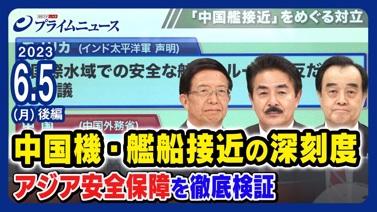 【中国機・艦船接近問題】アジア安全保障を徹底検証【中国の狙いは】<後編>2023/6/5放送