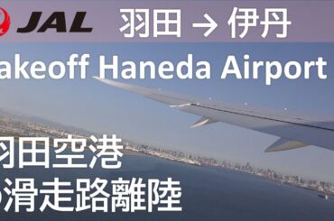 【羽田空港プッシュバック~タキシング~D滑走路離陸】JAL101便、羽田空港→大阪伊丹空港 takeoff at Haneda Airport Runway D