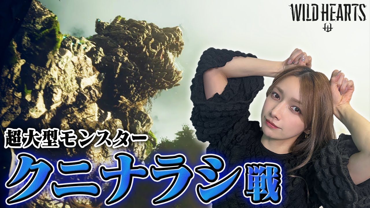 【WILD HEARTS】100mくらいあるモンスターに剣1本の人間が勝てるのか?【クニナラシ戦】#6