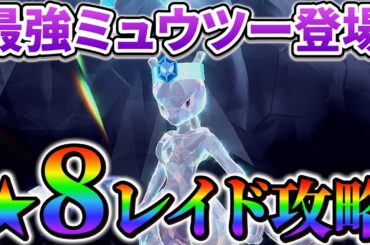 【ポケモンsv】最強のミュウツーが登場!? 最強レイドの最新情報&最新アップデート情報!