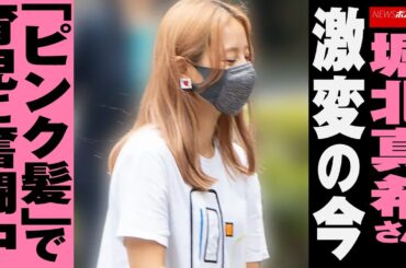 堀北真希 さん、 激変 の 今 「 ピンク髪 」で 育児 に 奮闘中 NEWSポストセブン