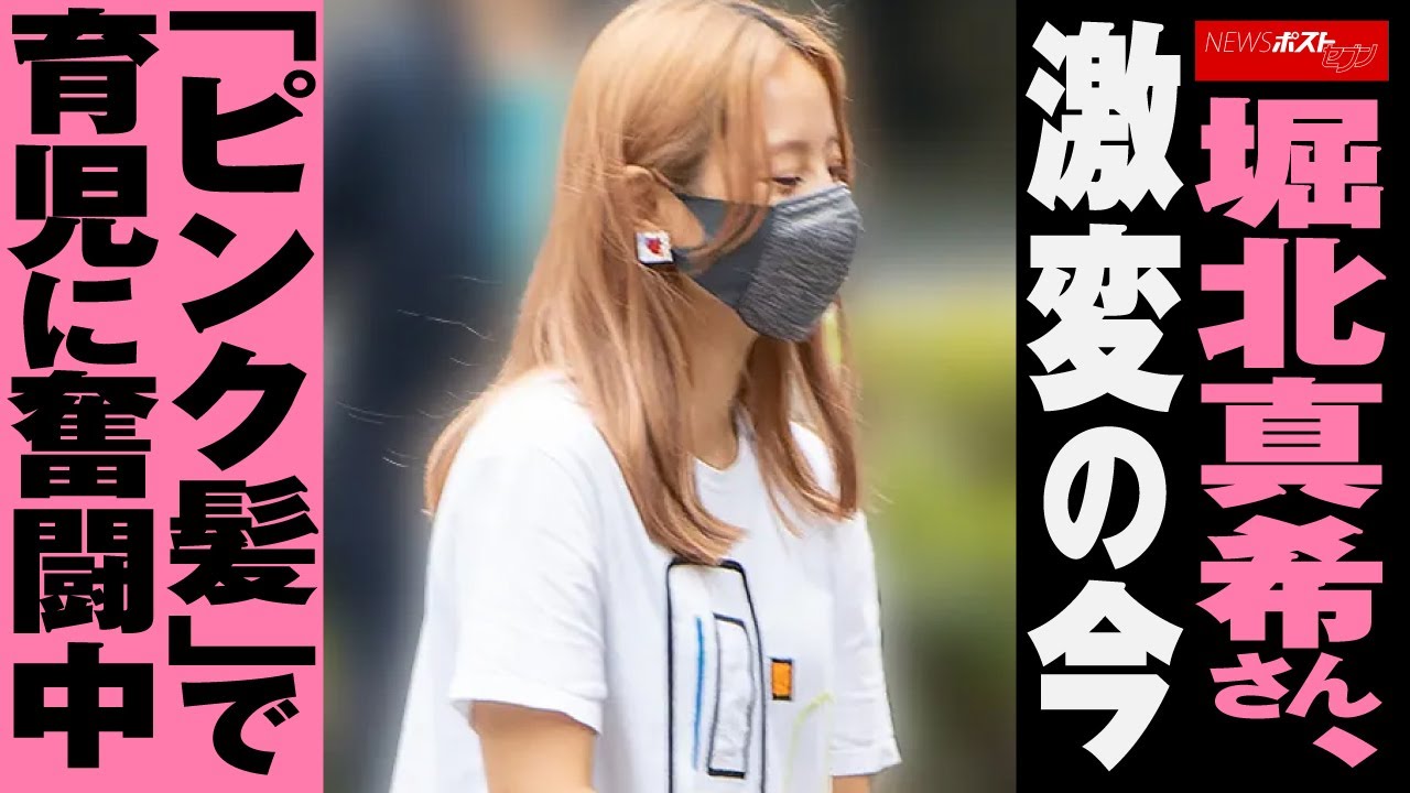 堀北真希 さん、 激変 の 今 「 ピンク髪 」で 育児 に 奮闘中 NEWSポストセブン