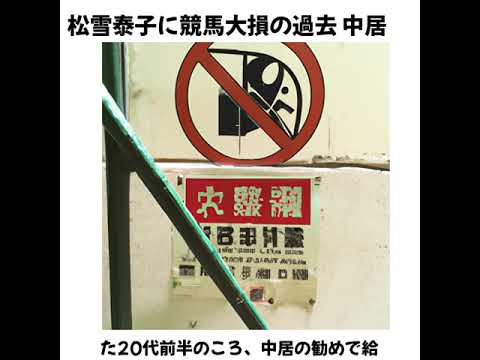 松雪泰子に競馬大損の過去 中居正広の勧めで給料1カ月分の馬券購入