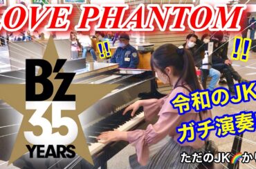 【ストリートピアノ】令和のJKがB’z/LOVE PHANTOM(ラブファントム)をガチ演奏!!    ~理想を追い求めた男の切なく悲しい物語~