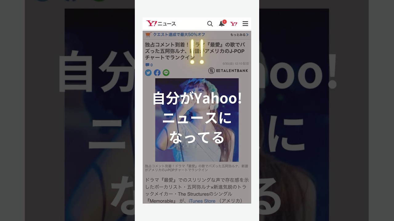 自分がYahooニュースになってる…!?🙏”ドラマ『最愛』の歌でバズった五阿弥ルナ、新譜がアメリカのJ-POPチャートでランクイン #Yahooニュース ” チャートイン情報や独占コメントも🎧