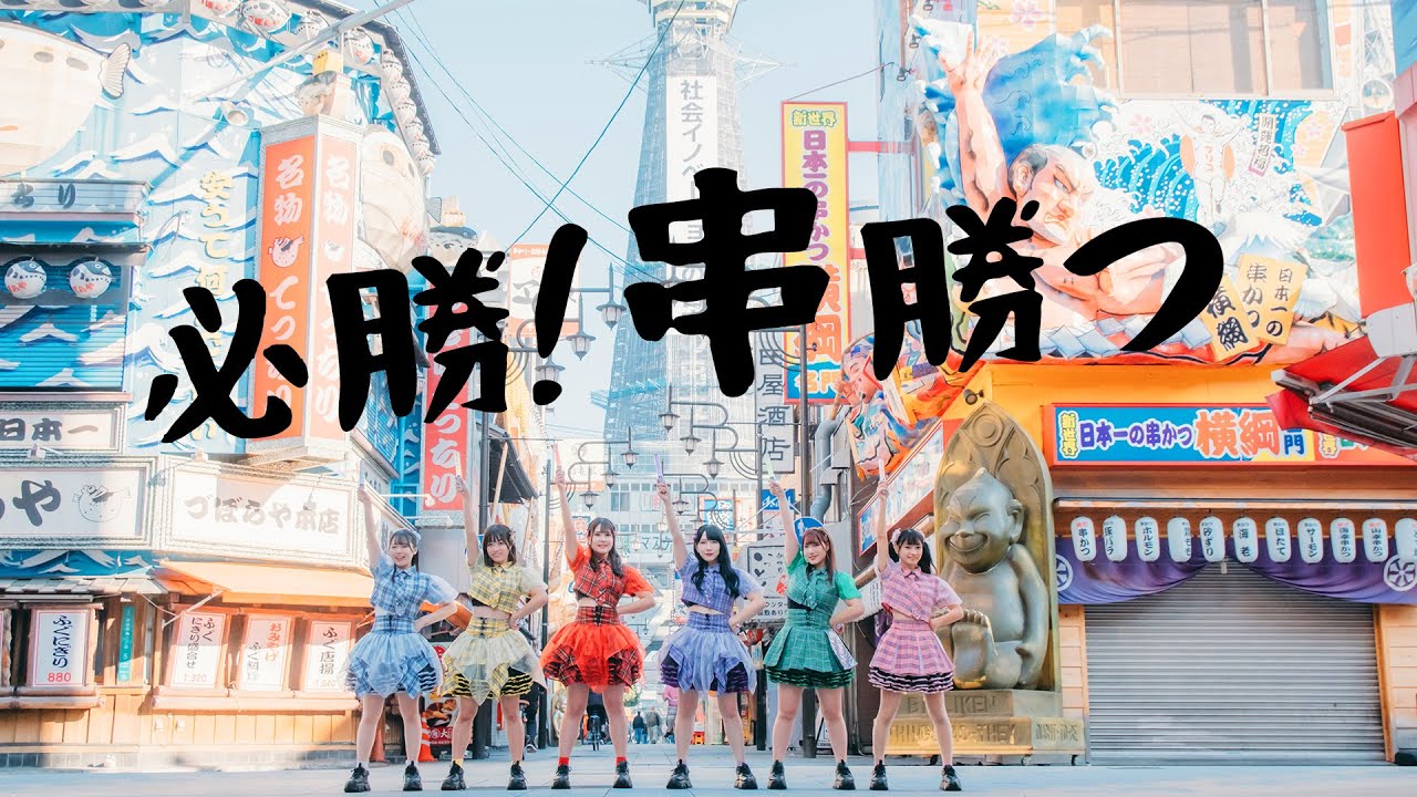 必勝!串勝つ / 新生★大阪24区ガールズ