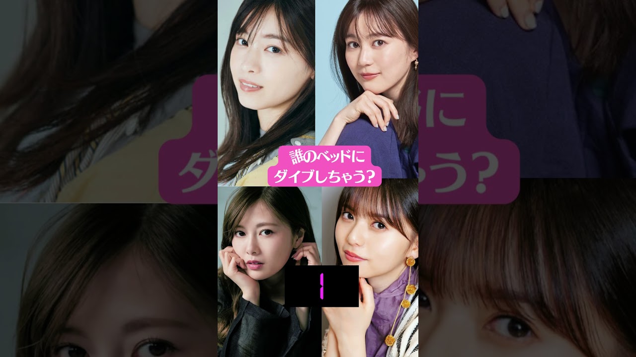 【閲覧注意】白石麻衣 西野七瀬 齋藤飛鳥 生田絵梨花 (元乃木坂46) これがこう! ぴたどめチャレンジ ピッタリ止める #shorts