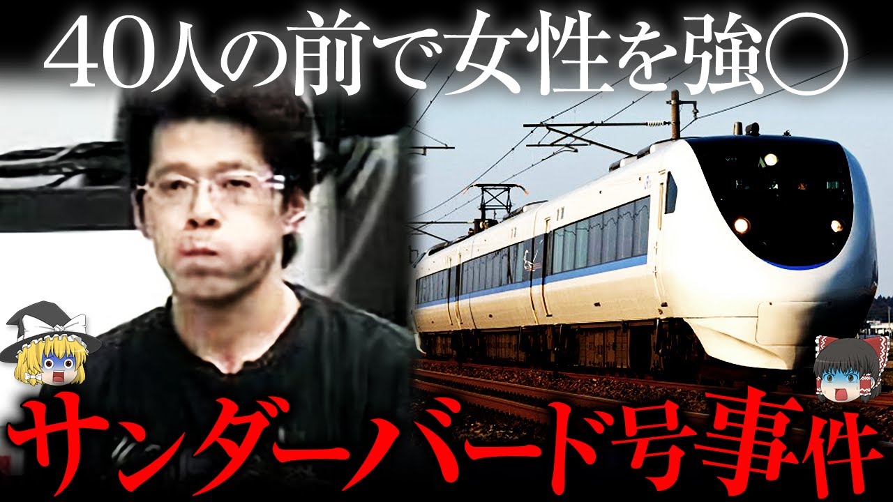【ゆっくり解説】40人の前で30分間女性を…史上最悪の異常者が起こした事件「サンダーバード号事件」