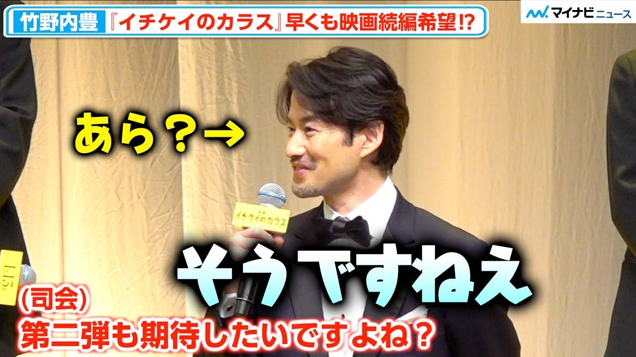 【イチケイ】竹野内豊、映画続編に意欲あり…? 連ドラ時代は「映画化考えられなかった」 映画『イチケイのカラス』完成披露試写会