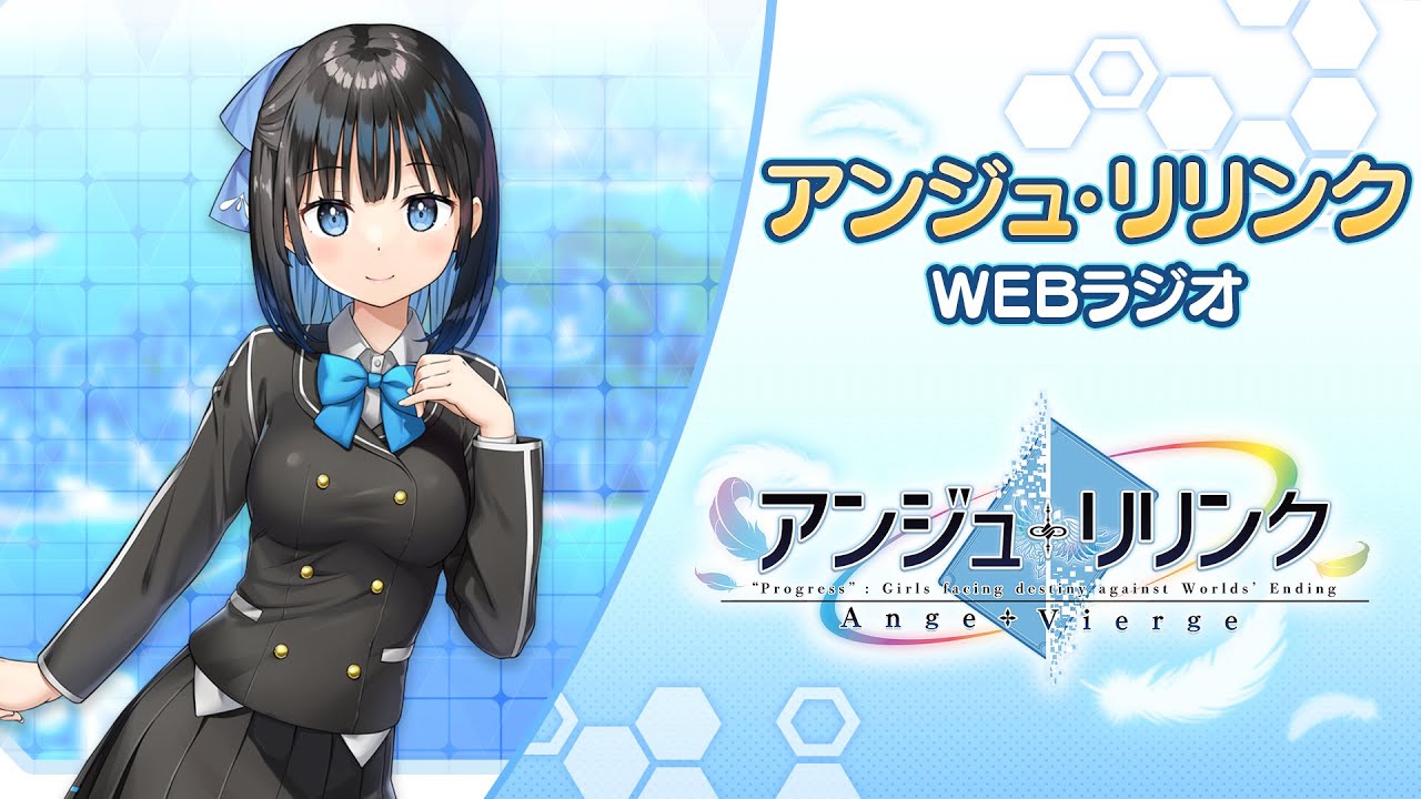 アンジュ・リリンク WEBラジオ_第2回放送