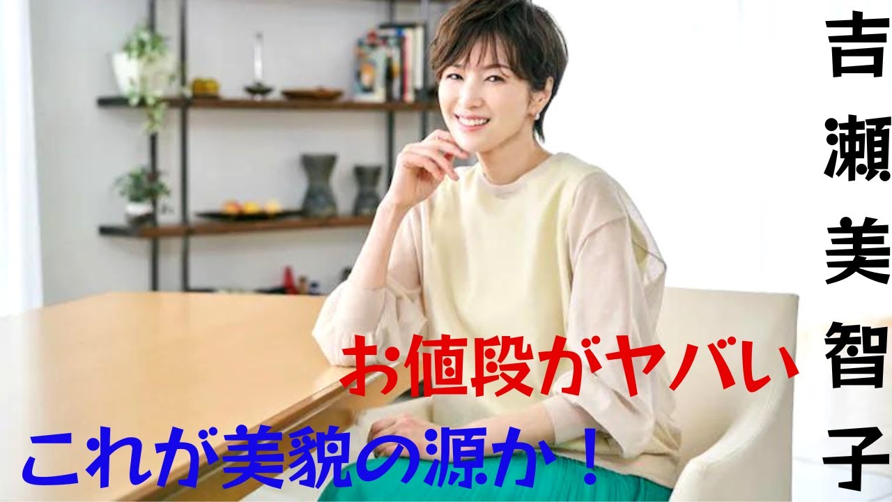 吉瀬美智子が “愛用サプリメント “の価格を明かす…これが美貌の源か!