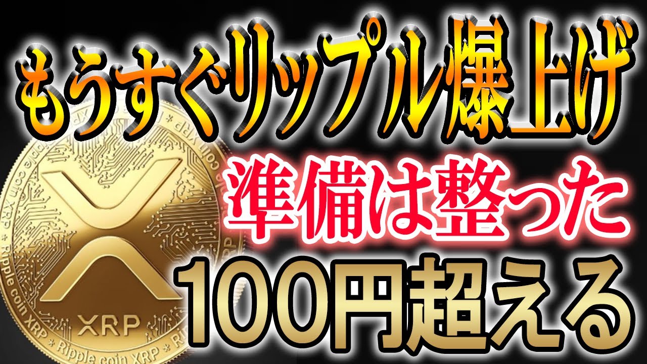【リップルの時代到来】100円までもうすぐ。【XRP/仮想通貨/暗号資産】