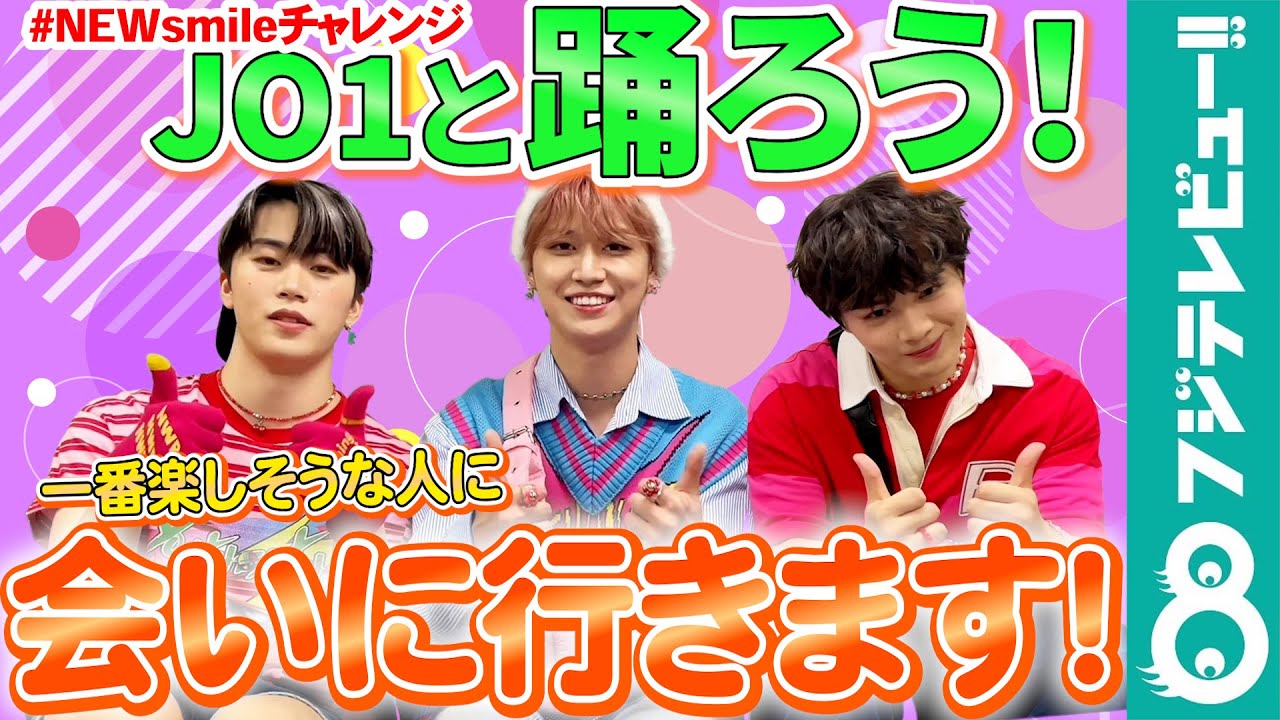 【JO1と踊ろう】木全翔也&白岩瑠姫&鶴房汐恩「一番楽しそうな人に会いに行きたい!」